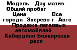  › Модель ­ Дэу матиз › Общий пробег ­ 60 000 › Цена ­ 110 000 - Все города, Зверево г. Авто » Продажа легковых автомобилей   . Кабардино-Балкарская респ.